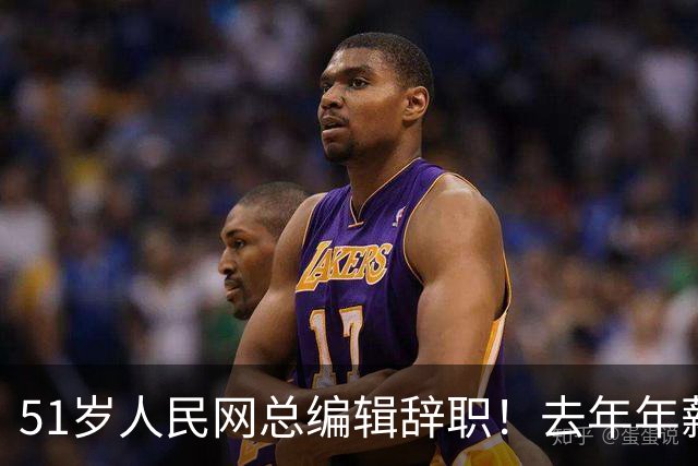 51岁人民网总编辑辞职！去年年薪近百万元，系人民日报社12年老将
