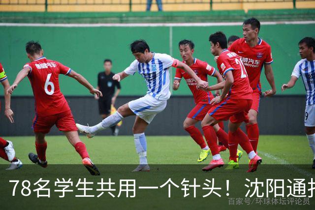 78名学生共用一个针头！沈阳通报"属实"，但细思极恐的还在后头