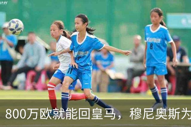 800万欧就能回皇马，穆尼奥斯为何偏选利物浦？