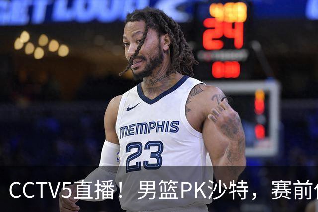 CCTV5直播！男篮PK沙特，赛前传来坏消息，郭士强能否顶住压力？
